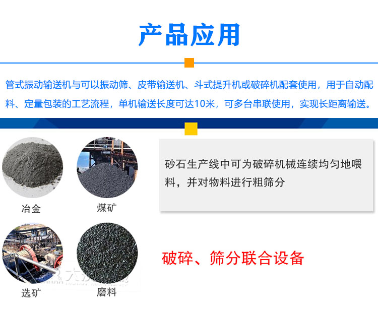 管式振動輸送機應用